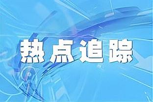 普劳斯：小时候想成为像贝克汉姆那样的球员 希望参加欧战